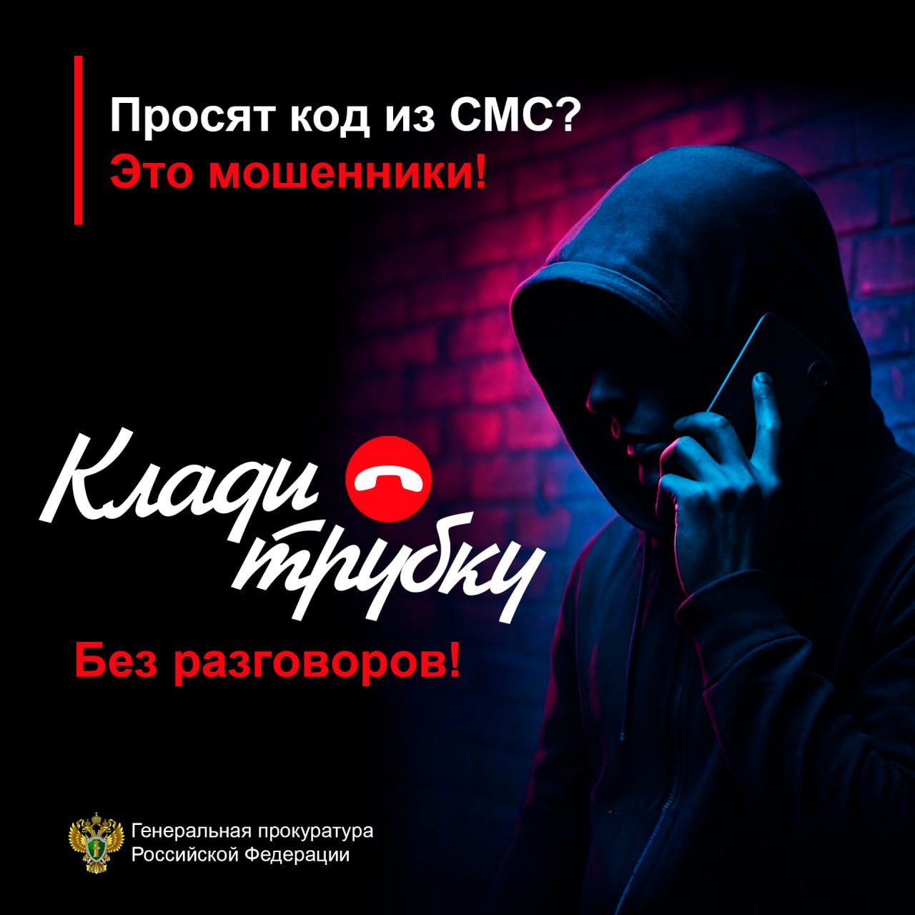 Информационная кампания по кибербезопасности: «Клади трубку»